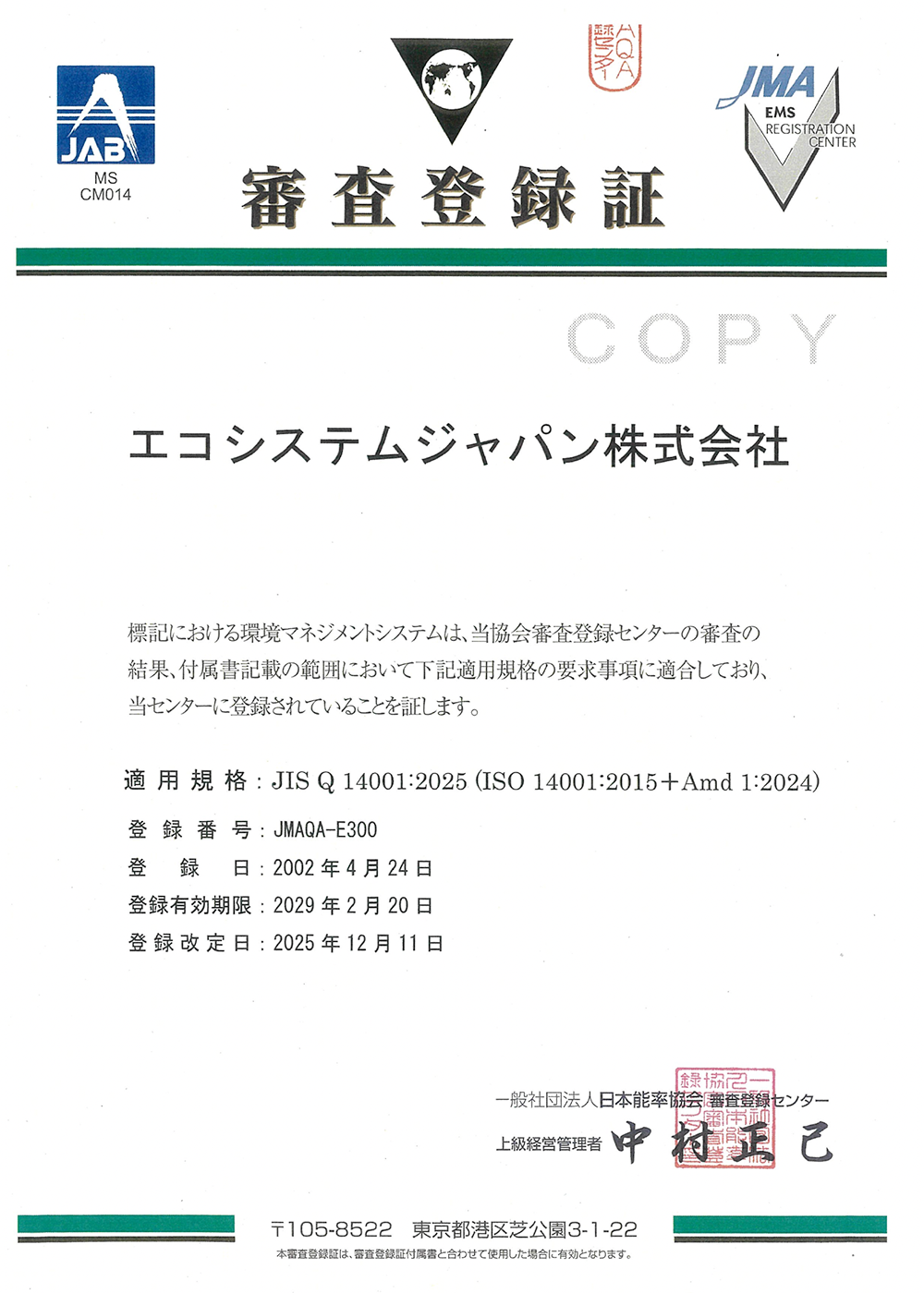 ISO14001認証